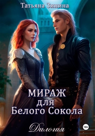 Обложка книги «Мираж для Белого Сокола»