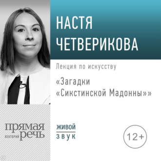 Обложка книги «Лекция «Загадки „Сикстинской Мадонны“»»