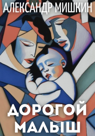 Обложка книги «Дорогой малыш»