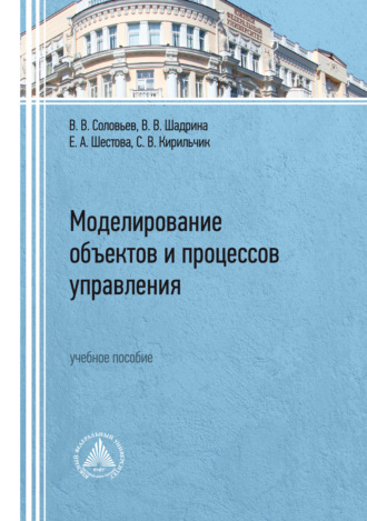 Обложка книги «Моделирование объектов и процессов управления»
