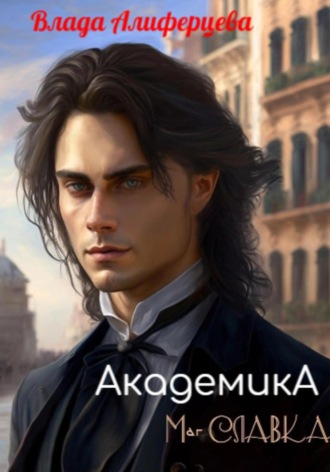 Обложка книги «Академика. Маг Славка»