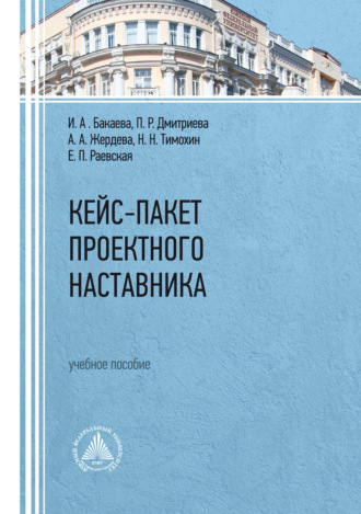 И. А. Бакаева. Кейс-пакет проектного наставника