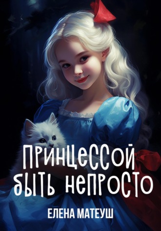 Обложка книги «Принцессой быть непросто»