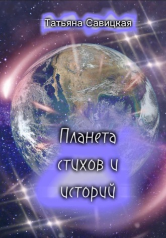 Обложка книги «Планета стихов и историй»