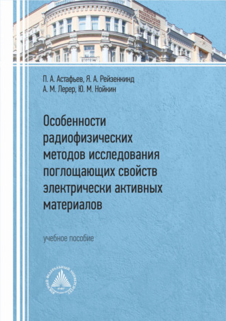 Обложка книги «Особенности радиофизических методов исследования поглощающих свойств электрически активных материалов»