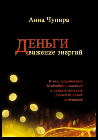 Обложка книги «Деньги. Движение энергий»