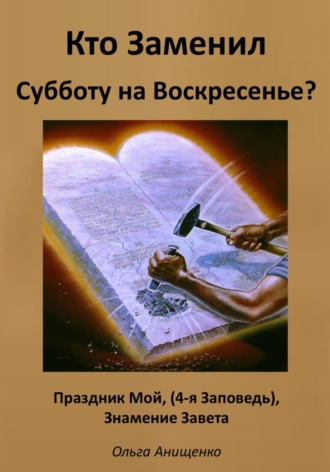 Обложка книги «Кто Заменил Субботу на Воскресенье?»