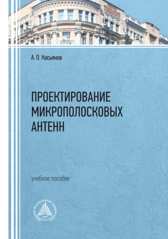 Обложка книги «Проектирование микрополосковых антенн»