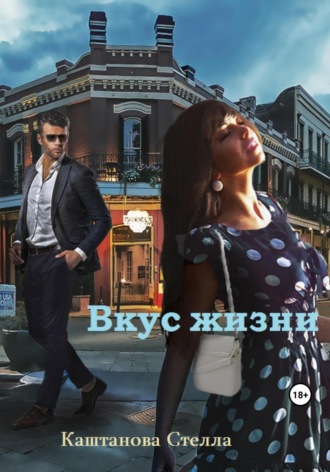 Обложка книги «Вкус жизни»