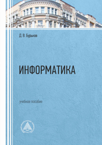 Обложка книги «Информатика»
