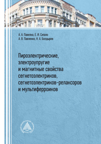 Обложка книги «Пироэлектрические, электроупругие и магнитные свойства сегнетоэлектриков, сегнетоэлектриков-релаксоров и мультиферроиков»
