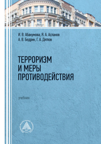 Обложка книги «Терроризм и меры противодействия»