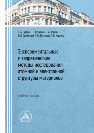 Обложка книги «Экспериментальные и теоретические методы исследования атомной и электронной структуры материалов»