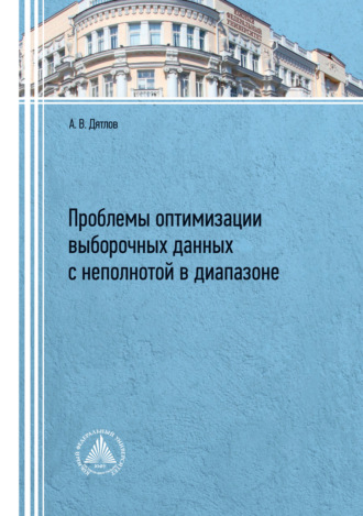 А. В. Дятлов. Проблемы оптимизации выборочных данных с неполнотой в диапазоне