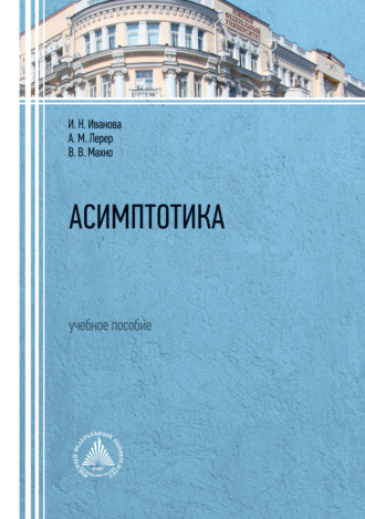 Обложка книги «Асимптотика»