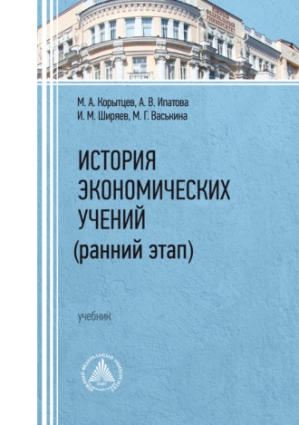Обложка книги «История экономических учений (ранний этап)»