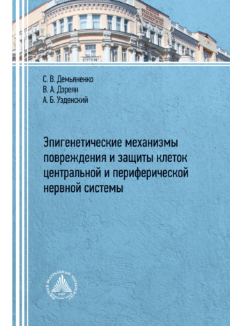 Обложка книги «Эпигенетические механизмы повреждения и защиты клеток центральной и периферической нервных систем»