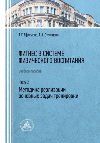 Обложка книги «Фитнес в системе физического воспитания. Часть 2. Методика реализации основных задач тренировки»