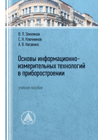 Обложка книги «Основы информационно-измерительных технологий в приборостроении»