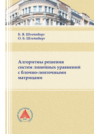 Обложка книги «Алгоритмы решения систем линейных уравнений с блочно-ленточными матрицами»