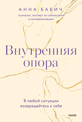 Обложка книги «Внутренняя опора. В любой ситуации возвращайтесь к себе»