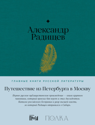 Александр Радищев. Путешествие из Петербурга в Москву