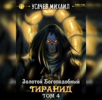Обложка книги «Золотой Богоподобный Тиранид (Том 4)»