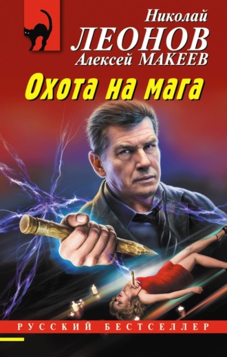 Обложка книги «Охота на мага»