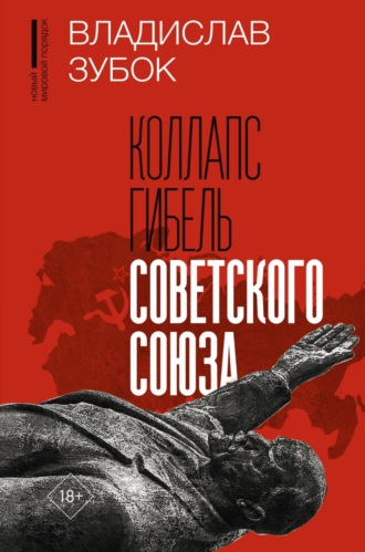 Обложка книги «Коллапс. Гибель Советского Союза»