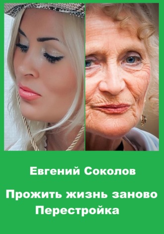 Обложка книги «Прожить жизнь заново. Перестройка»