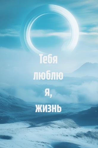 Обложка книги «Тебя люблю я, жизнь»