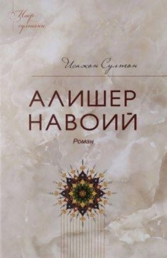 Обложка книги «Алишер Навоий»