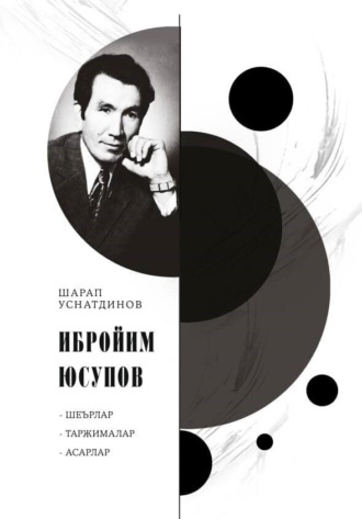Обложка книги «Ибройим Юсупов»