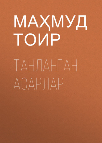 Маҳмуд Тоир. Танланган асарлар