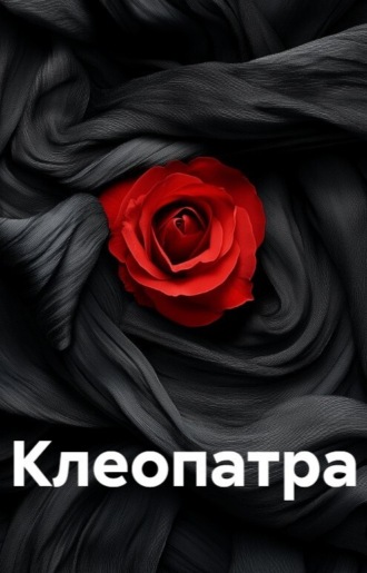 Обложка книги «Клеопатра»