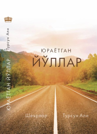Обложка книги «Юраётган йўллар»