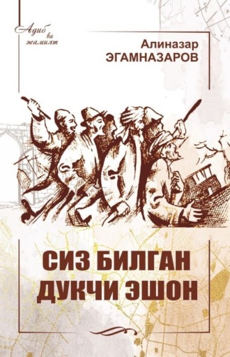 Обложка книги «Сиз билган Дукчи Эшон»