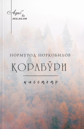 Обложка книги «Қорабўри»