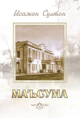 Обложка книги «Маъсума»