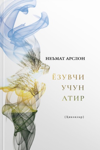 Обложка книги «Ёзувчи учун атир»