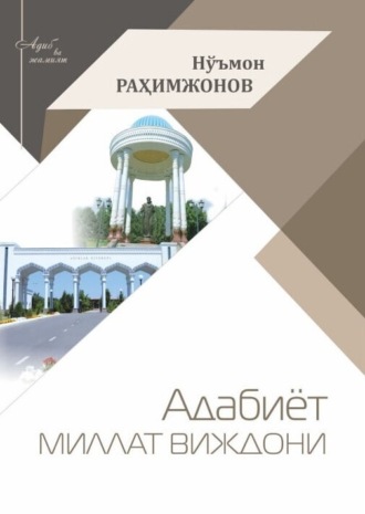 Обложка книги «Адабиёт- миллат виждони»