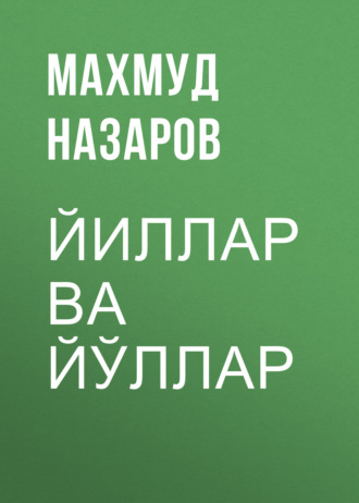 Махмуд Назаров. Йиллар ва йўллар