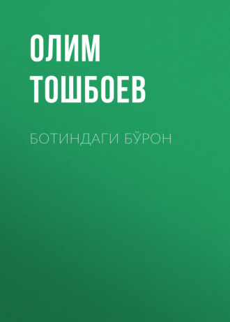 Олим Тошбоев. Ботиндаги бўрон