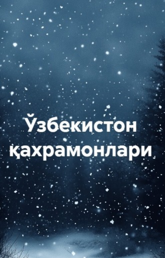 Обложка книги «Ўзбекистон қахрамонлари»