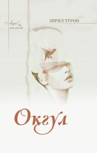 Обложка книги «Оқгул»