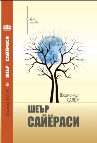 Обложка книги «Шеър сайёраси»