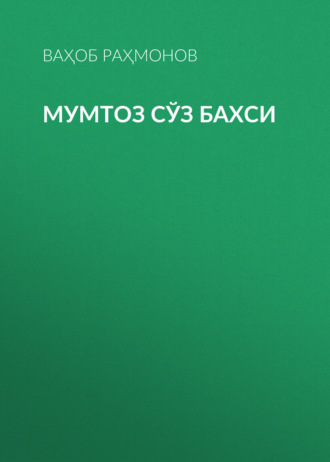 Обложка книги «Мумтоз сўз бахси»