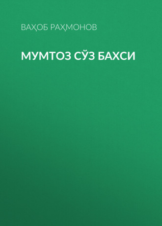 Ваҳоб Раҳмонов. Мумтоз сўз бахси