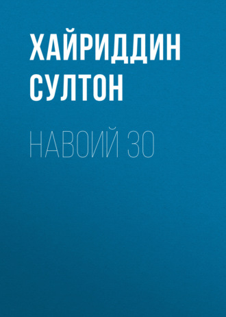 Хайриддин Султон. Навоий 30