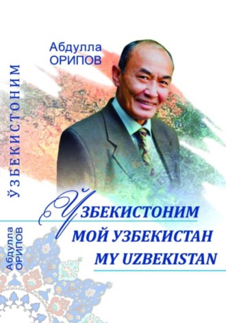 Обложка книги «Ўзбекистоним. Мой Узбекистан. MY UZBEKISTAN»
